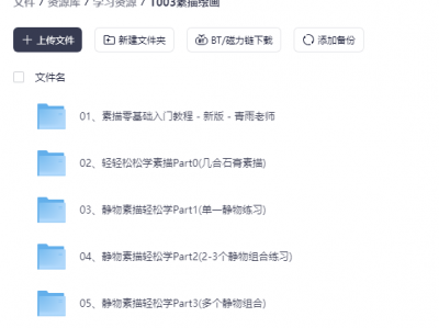 花了499买的素描绘画教程，总共40G