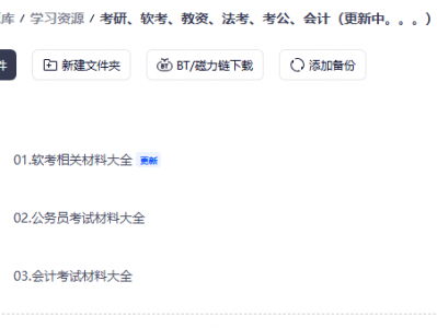 辛苦收集来考研、软考、教资、法考、考公、会计（持续更新中。。。）