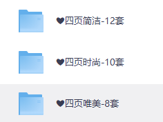 花了199买来的高端简历模板193套