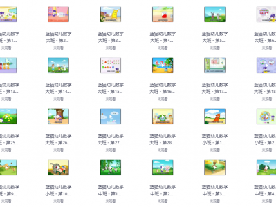 【宝宝学习资料】蓝猫幼儿数学，小中大班启蒙教育神器