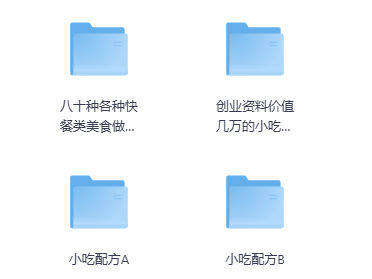 大放送，小吃配方资源2.5T，资源比较多，可根据需求保存！