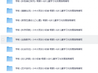 幼儿学前教育资料(3-6岁合集)
