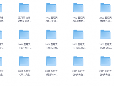 【无损音乐】五月天无损音乐合集