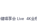 【MP4】李健平安唱享会，4KMP4纯享版震撼登场！