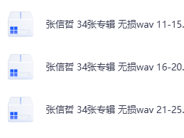 【无损音乐】张信哲34张专辑，无损wav音质珍藏