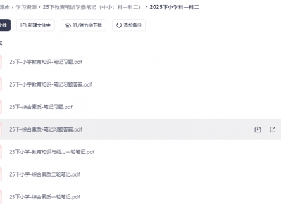 花了199买来的2025年下教资笔试学霸笔记【中小：科一、科二】