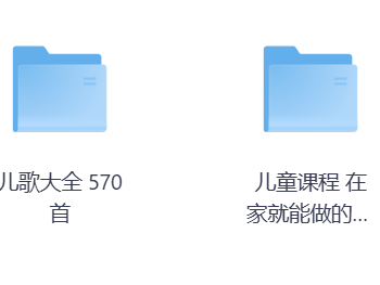 花了200，在淘宝买的宝宝益智早教必备资料【儿歌+动画片+学习资料】