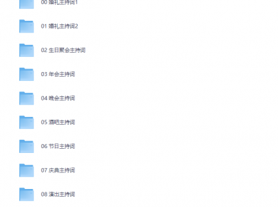 花大价钱搞来的3100 份婚礼、年会、司仪主持人、台词稿、节日生日、晚会、开场、开场白素材