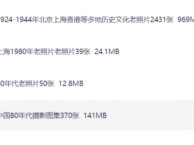 可灵平替-10000张怀旧老照片