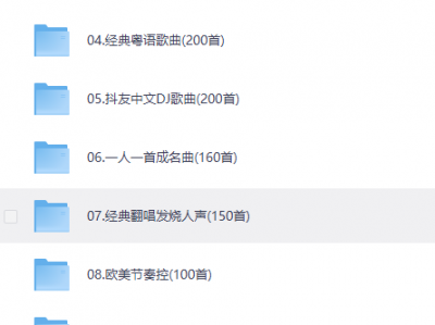 抖音热卖车载音乐+视频合集