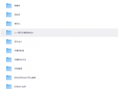 花费好大力气搞来的大学生期末复习资料420+科目，要是当年知道就好了，也不至于挂科了