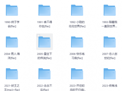 【无损音乐】【周传雄】音乐合辑，无损FLAC+Mp3