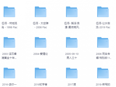 【无损音乐】490张无损音乐专辑合集，值得你收藏