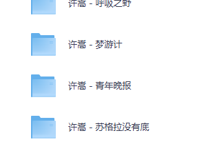 【无损音乐】许嵩 - 无损音乐合集