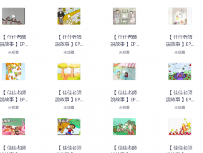 花了199，在淘宝买的睡前故事，米小圈（一共1000多集）