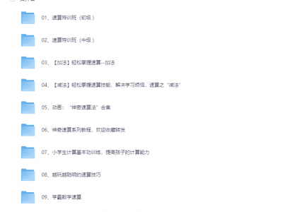 高价买回的少儿速算教程，别拿垃圾教程来对比