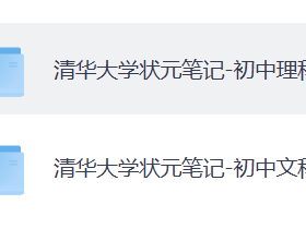 在淘宝花了199，买来的清华大学状元笔记，有需要的赶紧收藏吧！