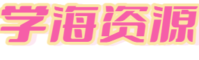 学海资源